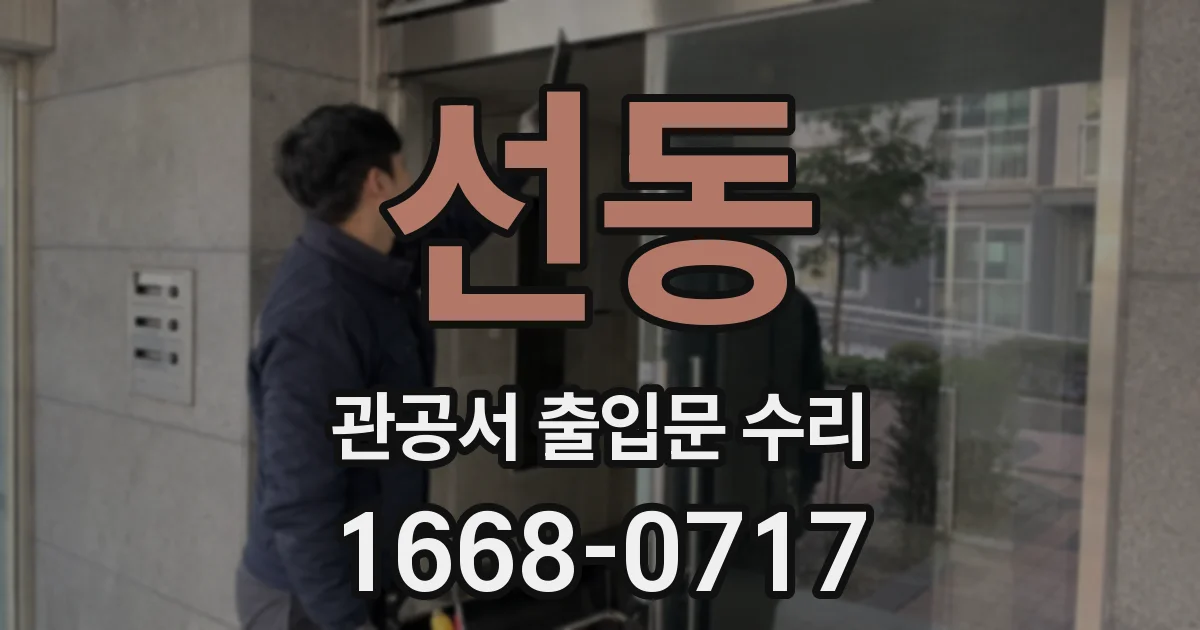 선동 관공서 출입문 수리