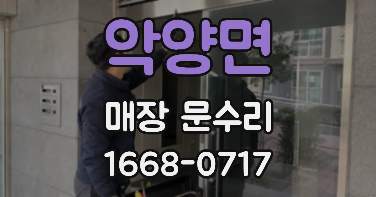 악양면 매장 문수리