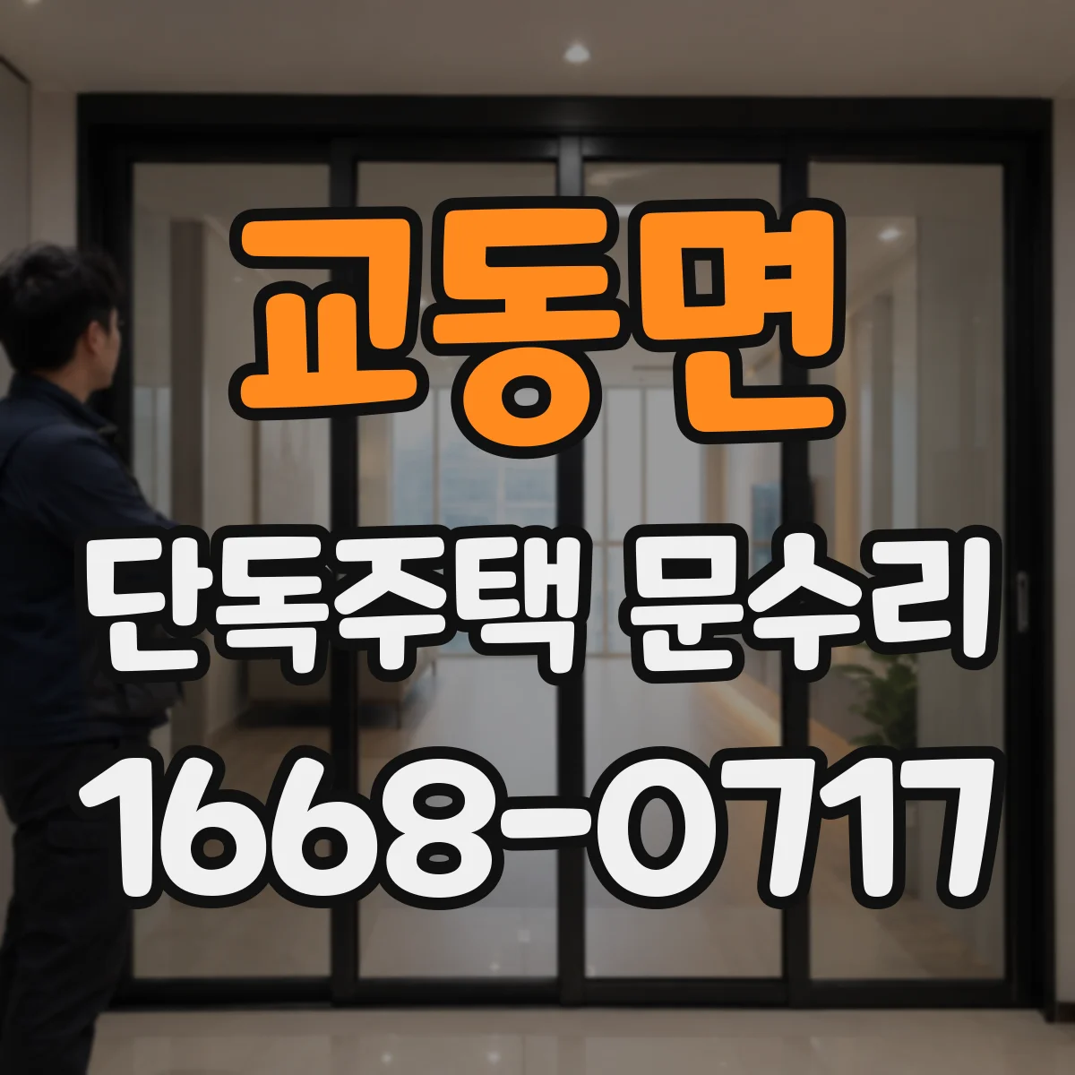 교동면 단독주택 문수리