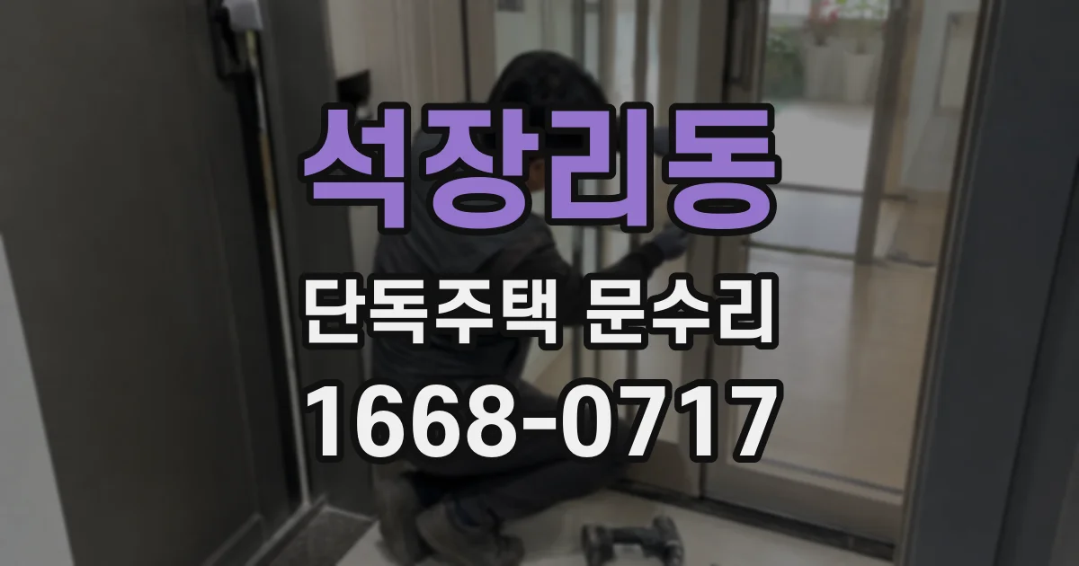 석장리동 단독주택 문수리