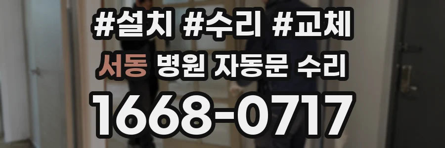 서동 병원 자동문 수리
