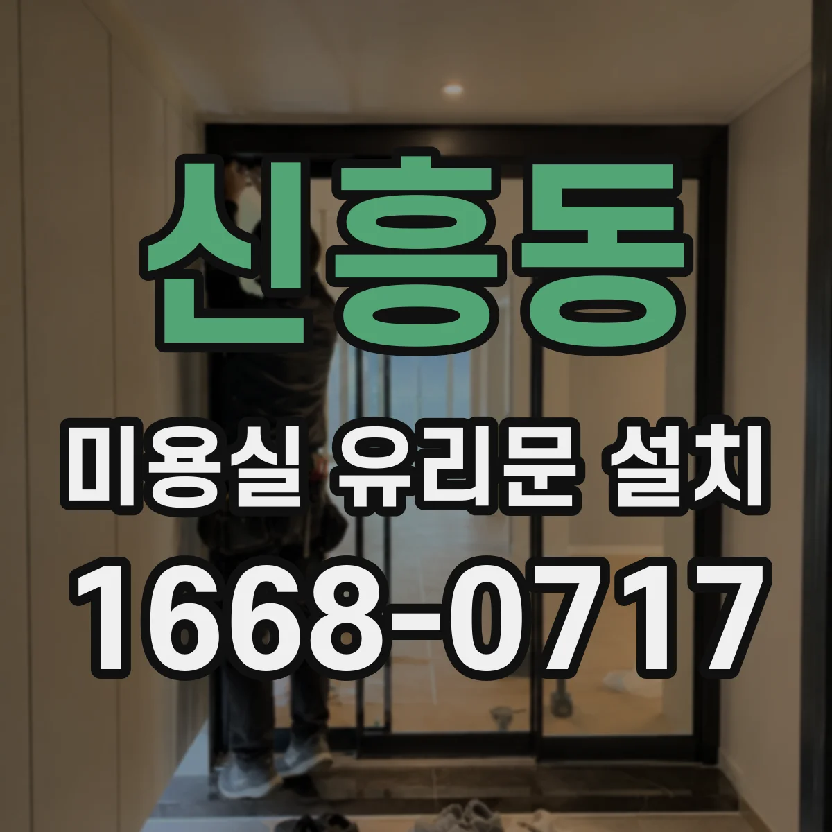 신흥동 미용실 유리문 설치