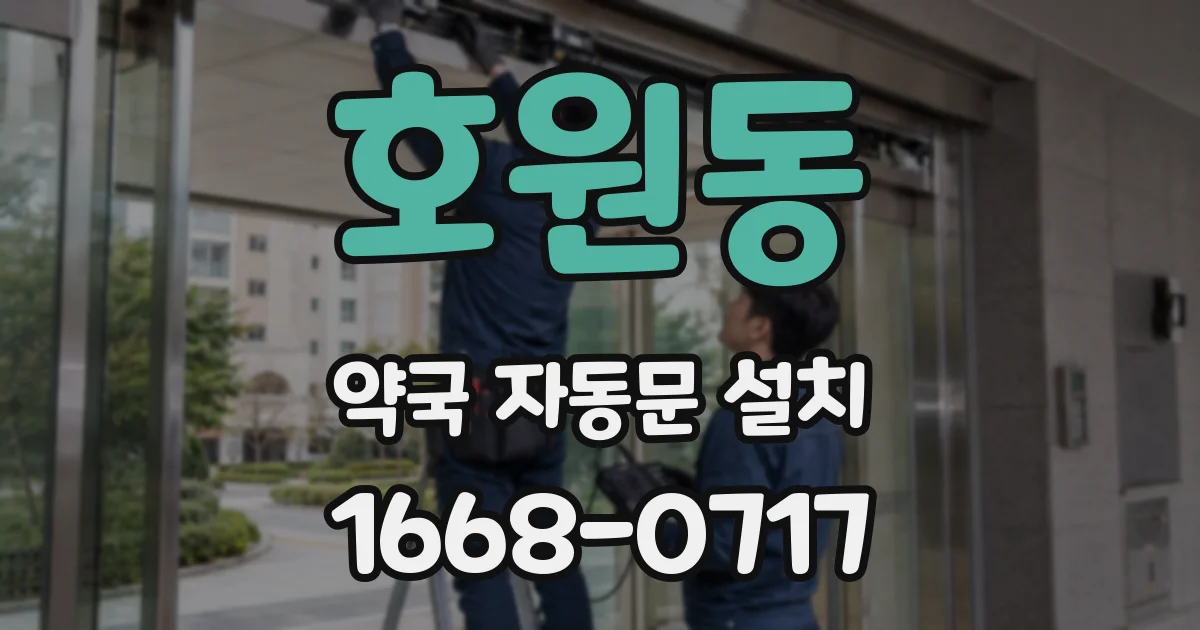 호원동 약국 자동문 설치