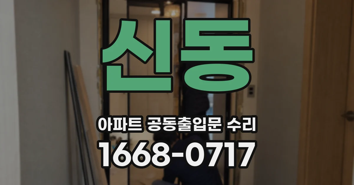 신동 아파트 공동출입문 수리