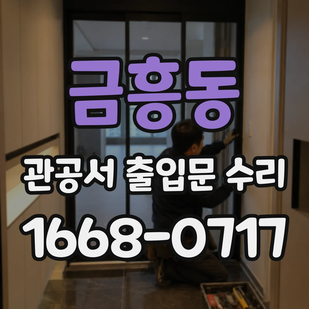 금흥동 관공서 출입문 수리