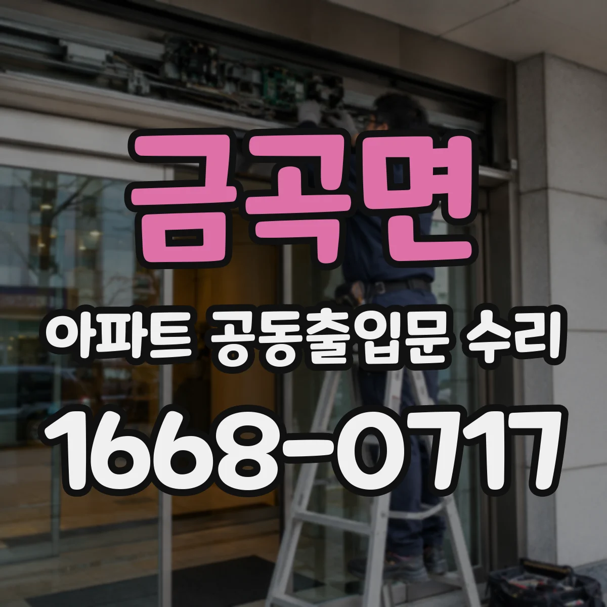 금곡면 아파트 공동출입문 수리