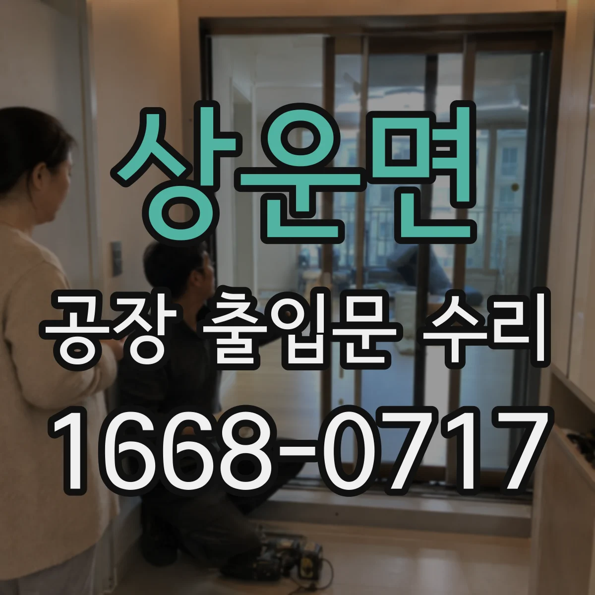 상운면 공장 출입문 수리