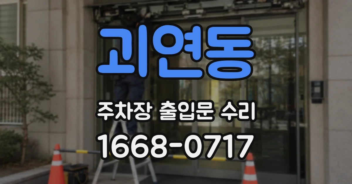 괴연동 주차장 출입문 수리
