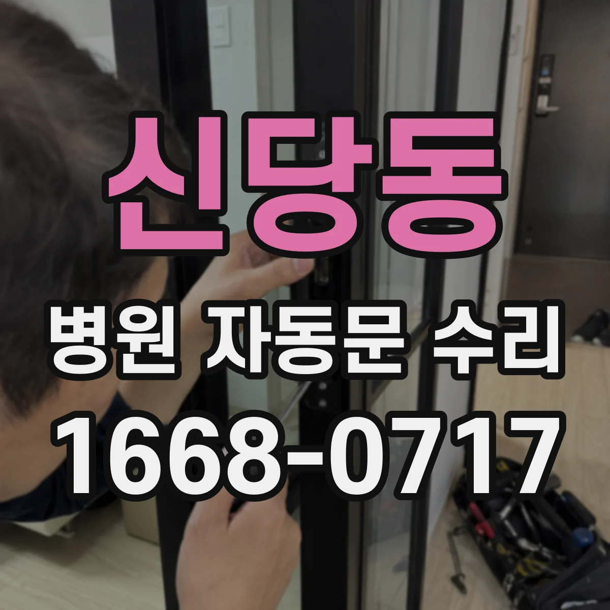 신당동 병원 자동문 수리