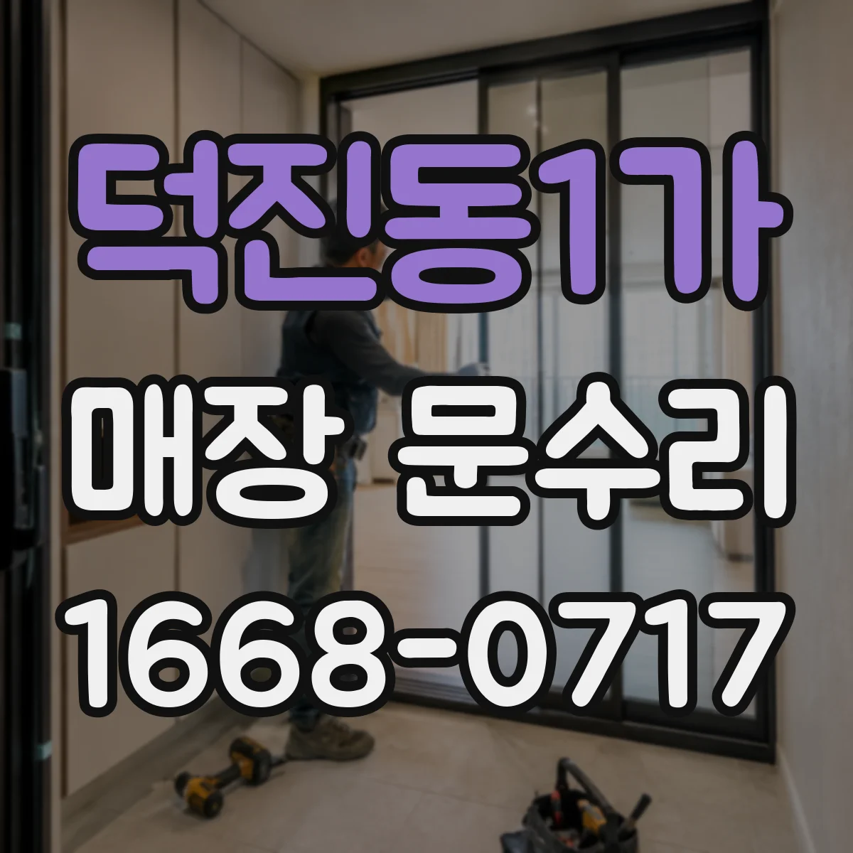 덕진동1가 매장 문수리