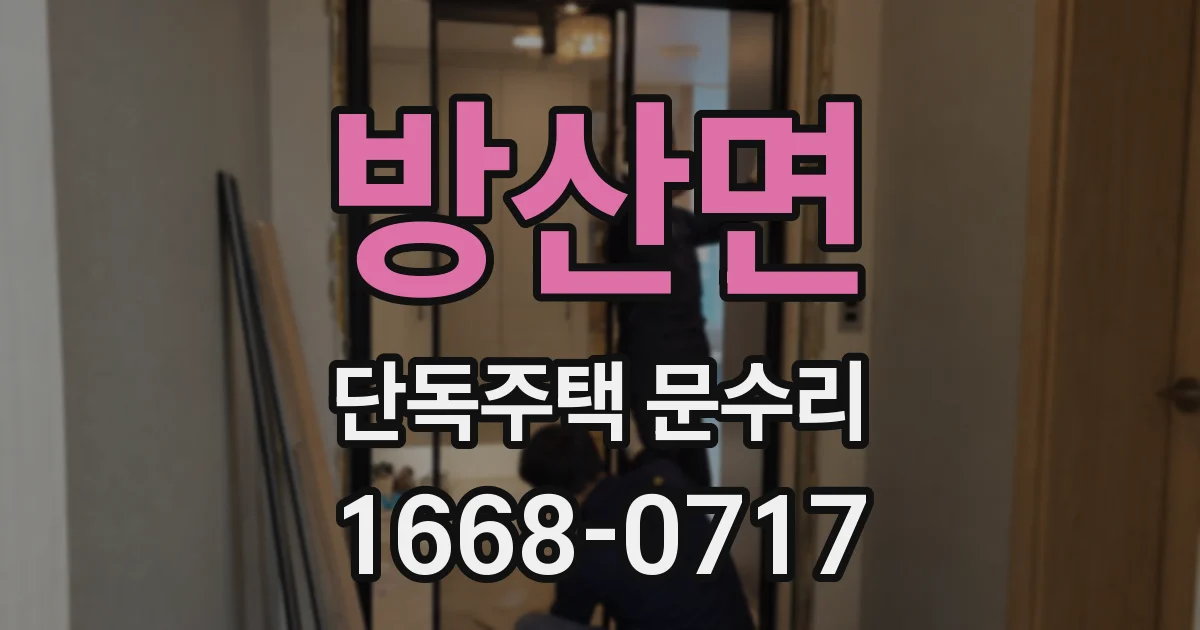 방산면 단독주택 문수리