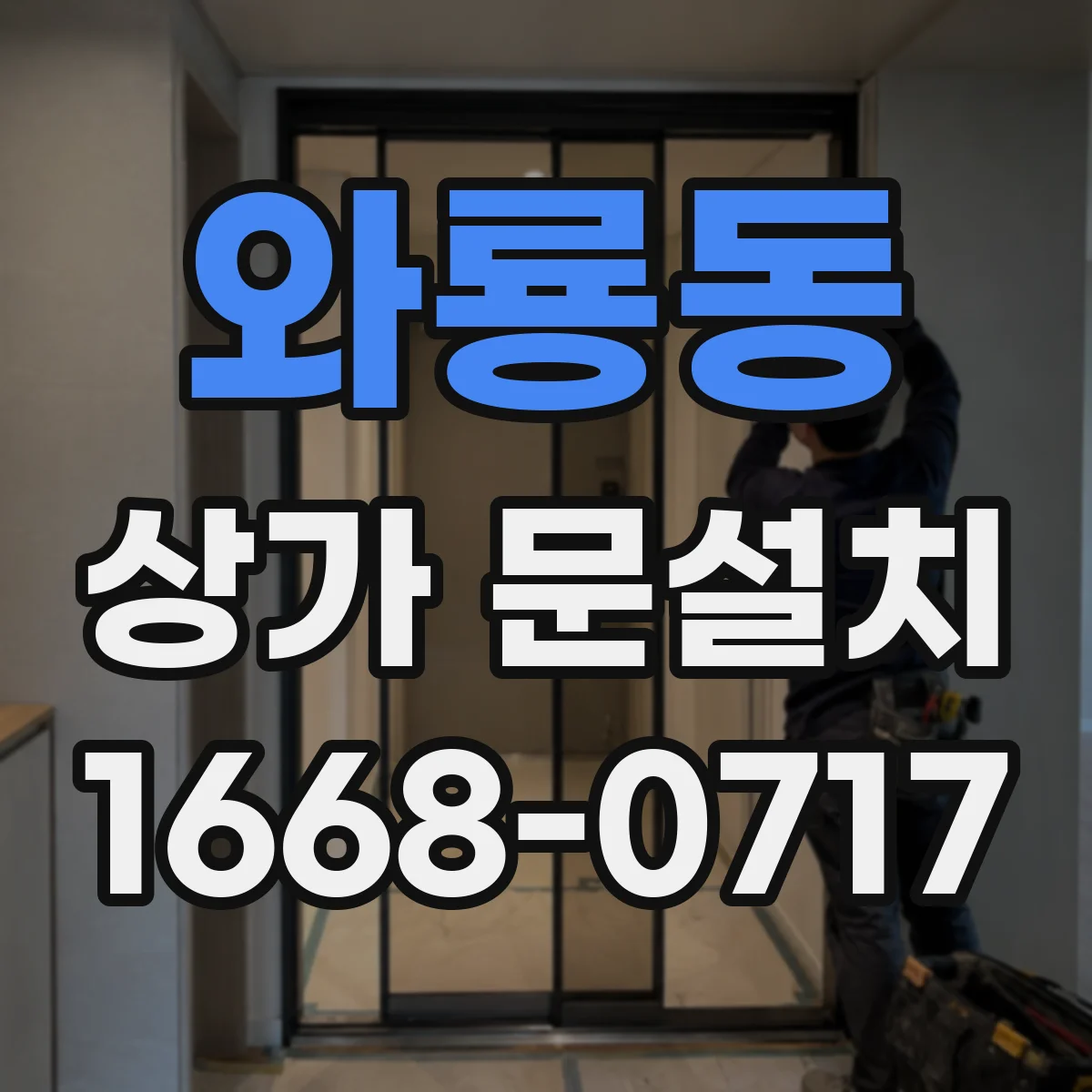 와룡동 상가 문설치 설치 전 체크로 문틀 단차 누수 예방