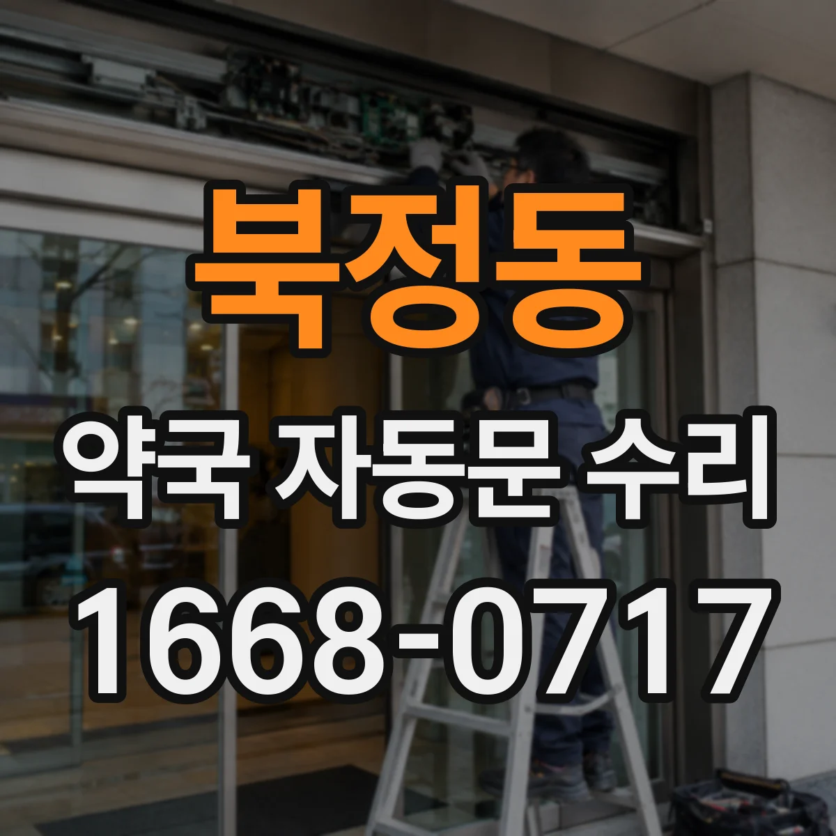 북정동 약국 자동문 수리