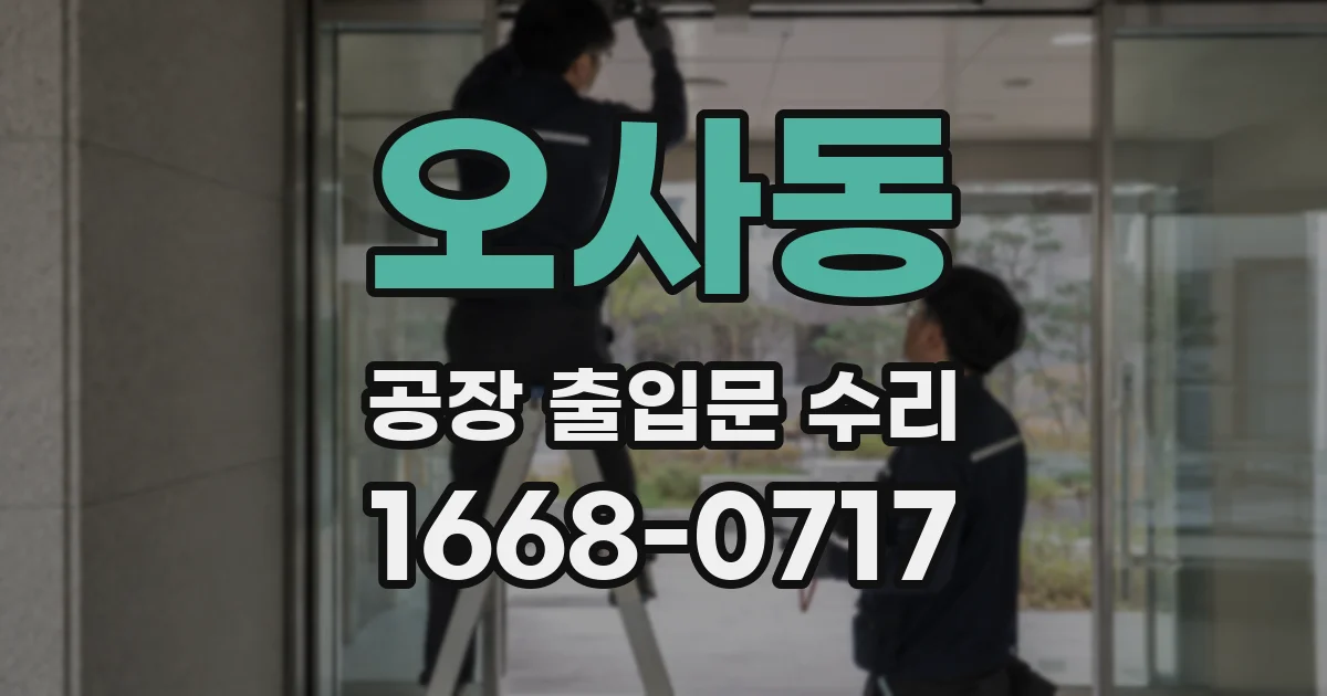 오사동 공장 출입문 수리
