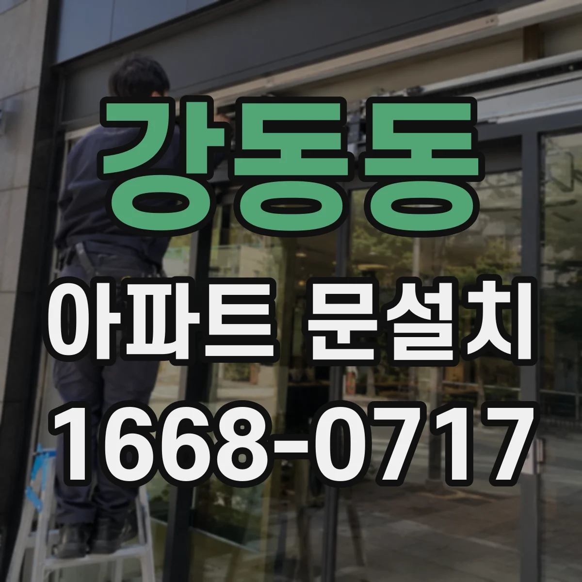 강동동 아파트 문설치