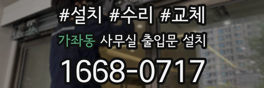 가좌동 사무실 출입문 설치