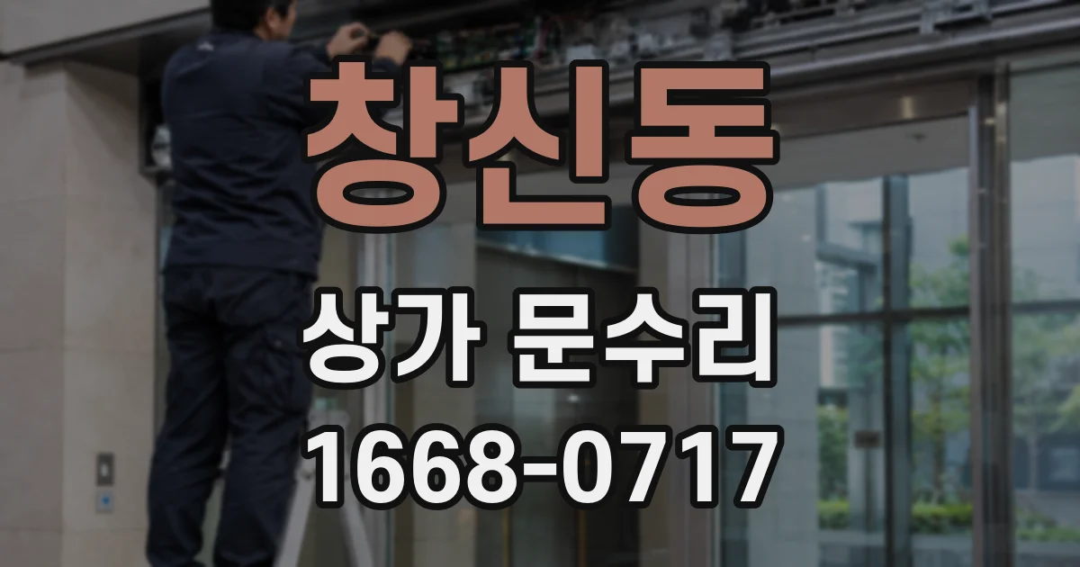 창신동 상가 문수리