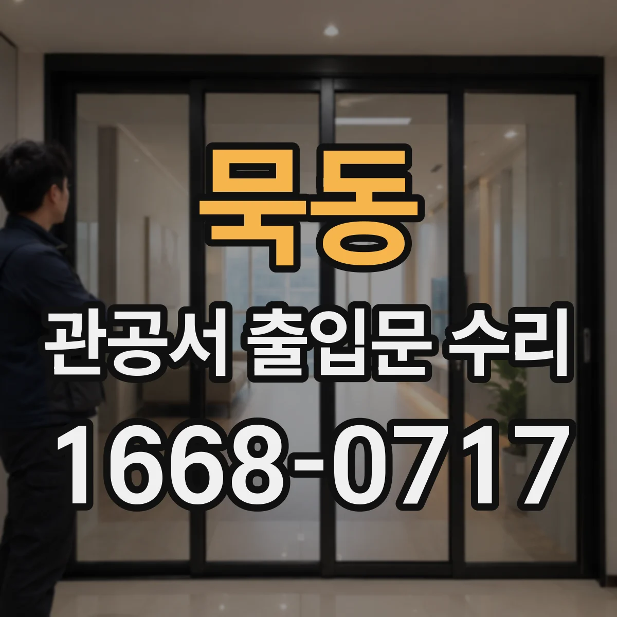 묵동 관공서 출입문 수리