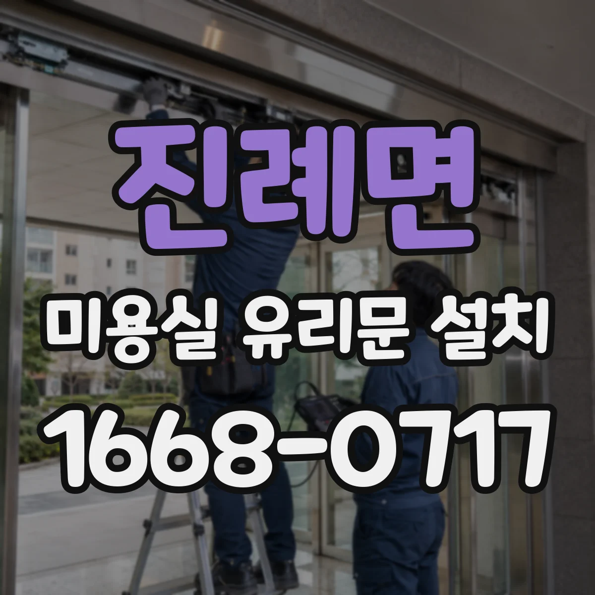 진례면 미용실 유리문 설치