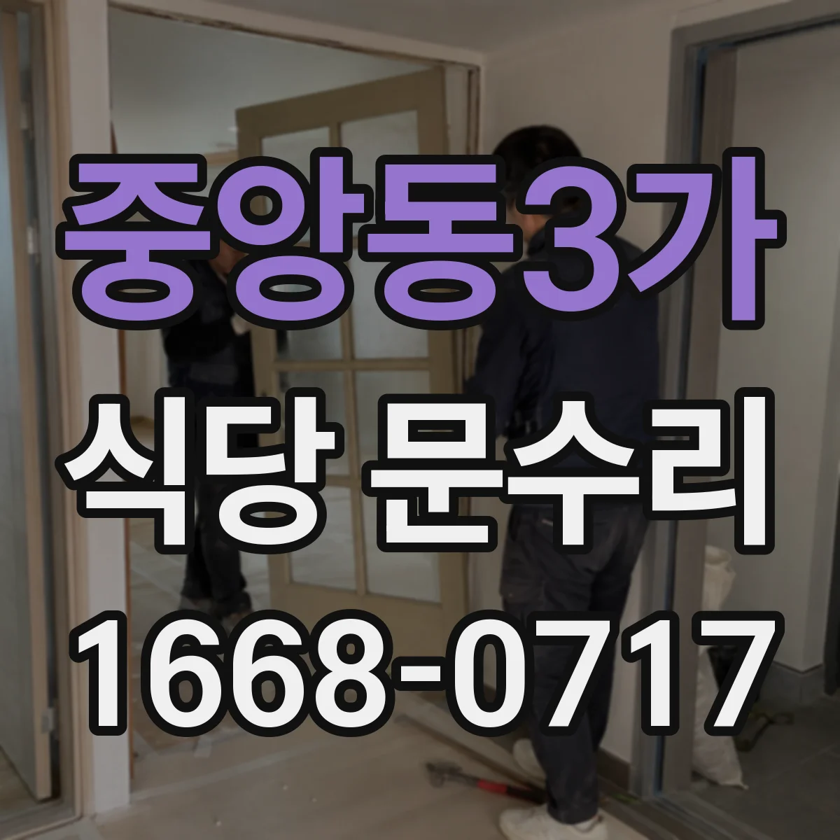 중앙동3가 식당 문수리