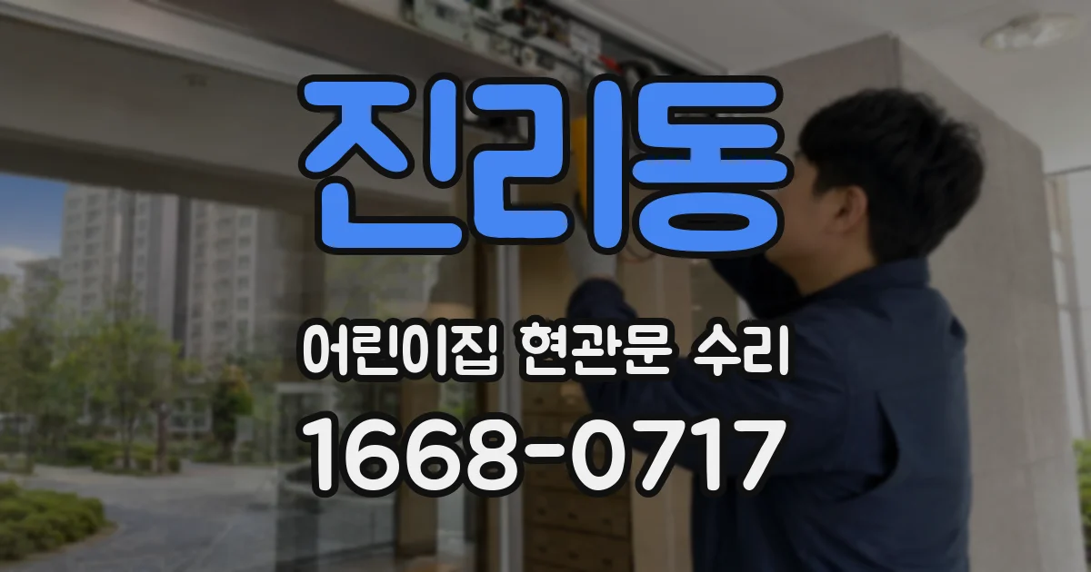 진리동 어린이집 현관문 수리