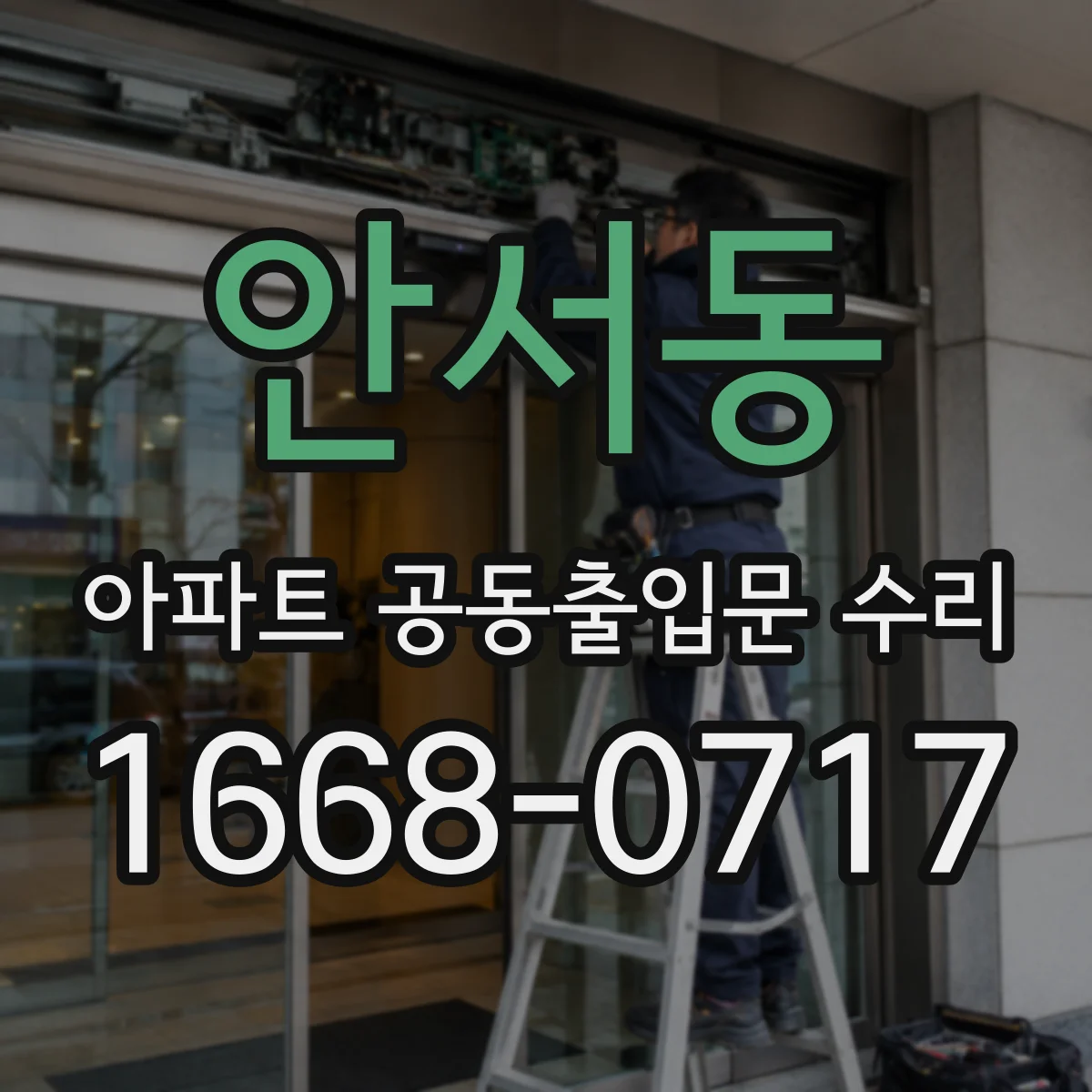 안서동 아파트 공동출입문 수리