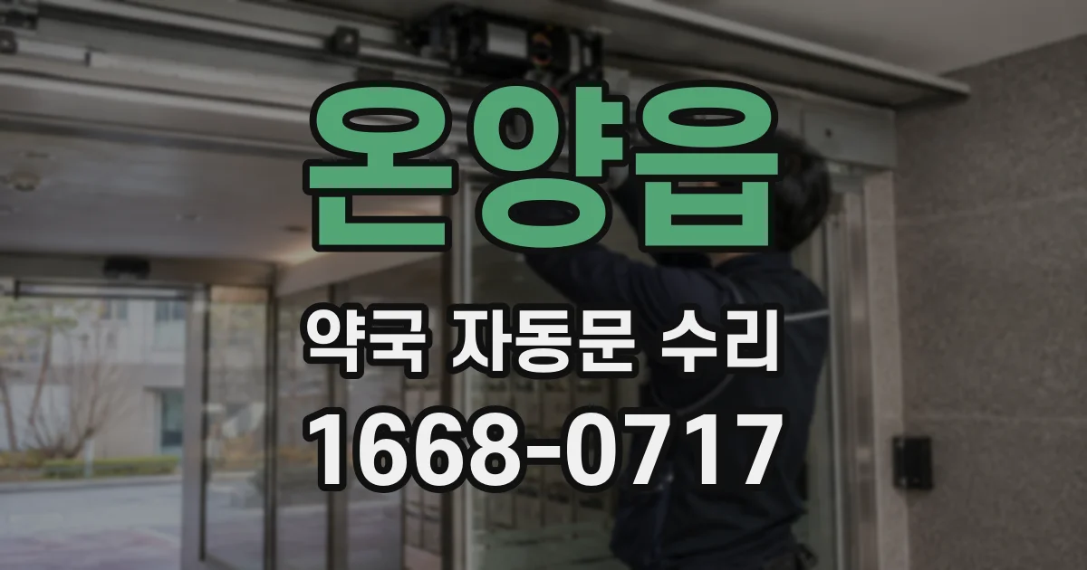 온양읍 약국 자동문 수리