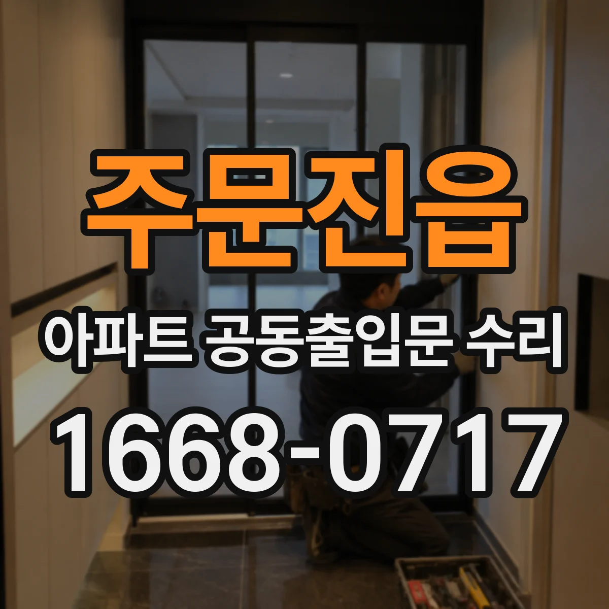 주문진읍 아파트 공동출입문 수리