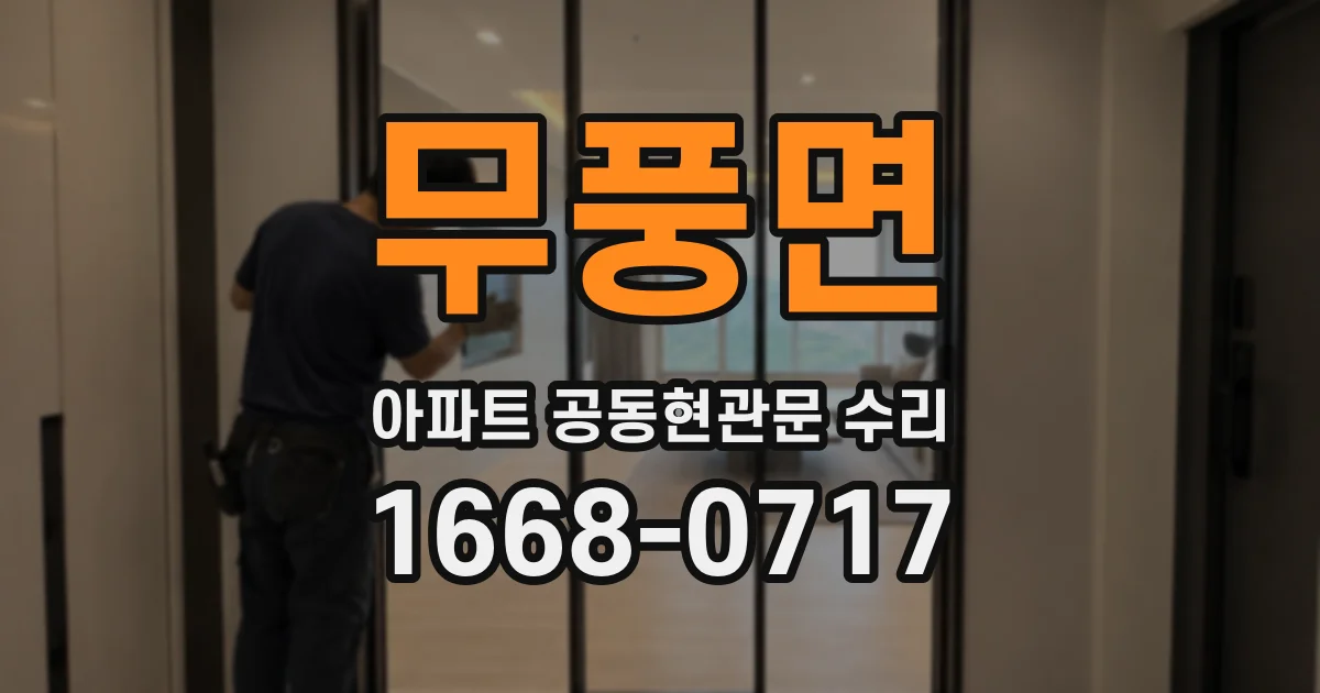 무풍면 아파트 공동현관문 수리