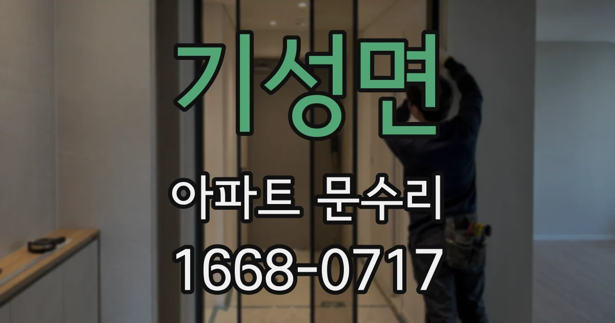 기성면 아파트 문수리