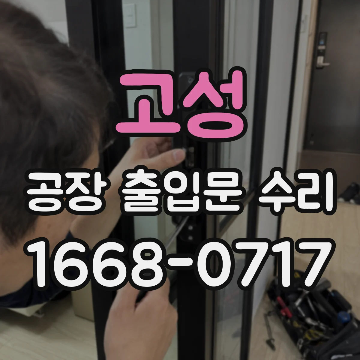 고성 공장 출입문 수리 프레임 휨 여부와 보강 계획 점검