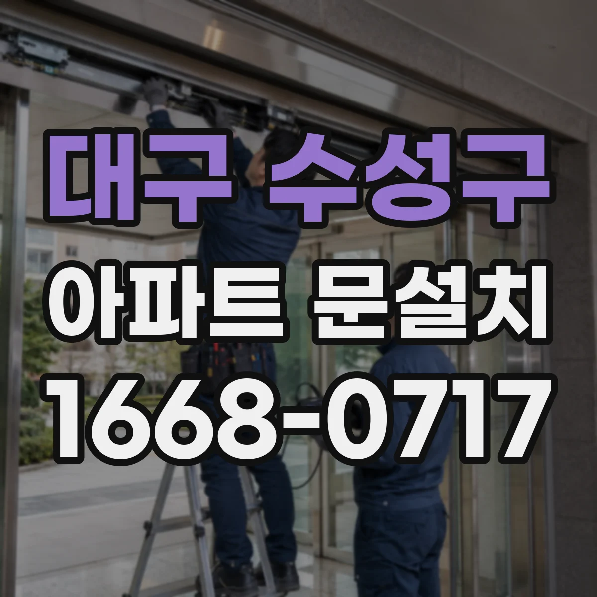 대구 수성구 아파트 문설치 도어클로저 연결부 규격 맞춰 시공
