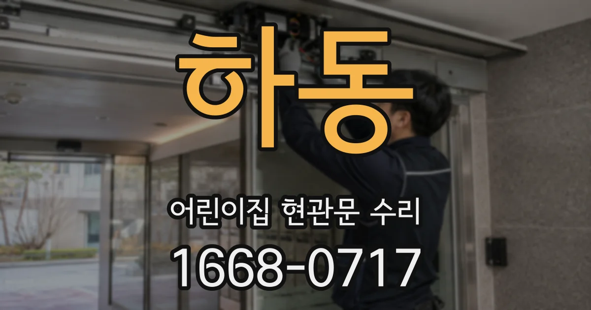 하동 어린이집 현관문 수리