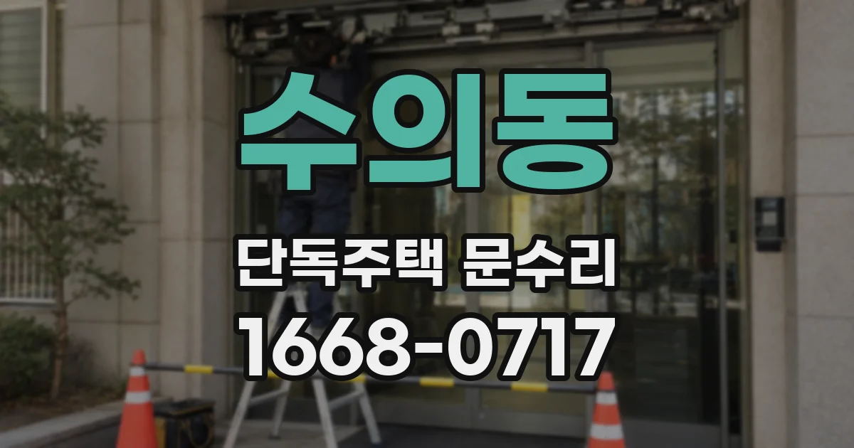 수의동 단독주택 문수리