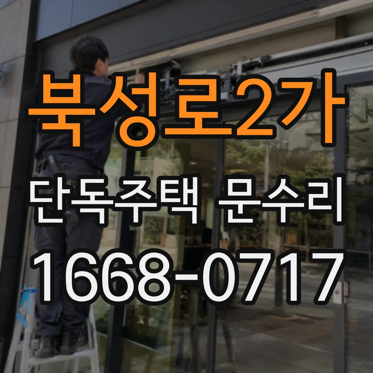 북성로2가 단독주택 문수리