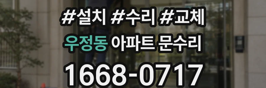 우정동 아파트 문수리