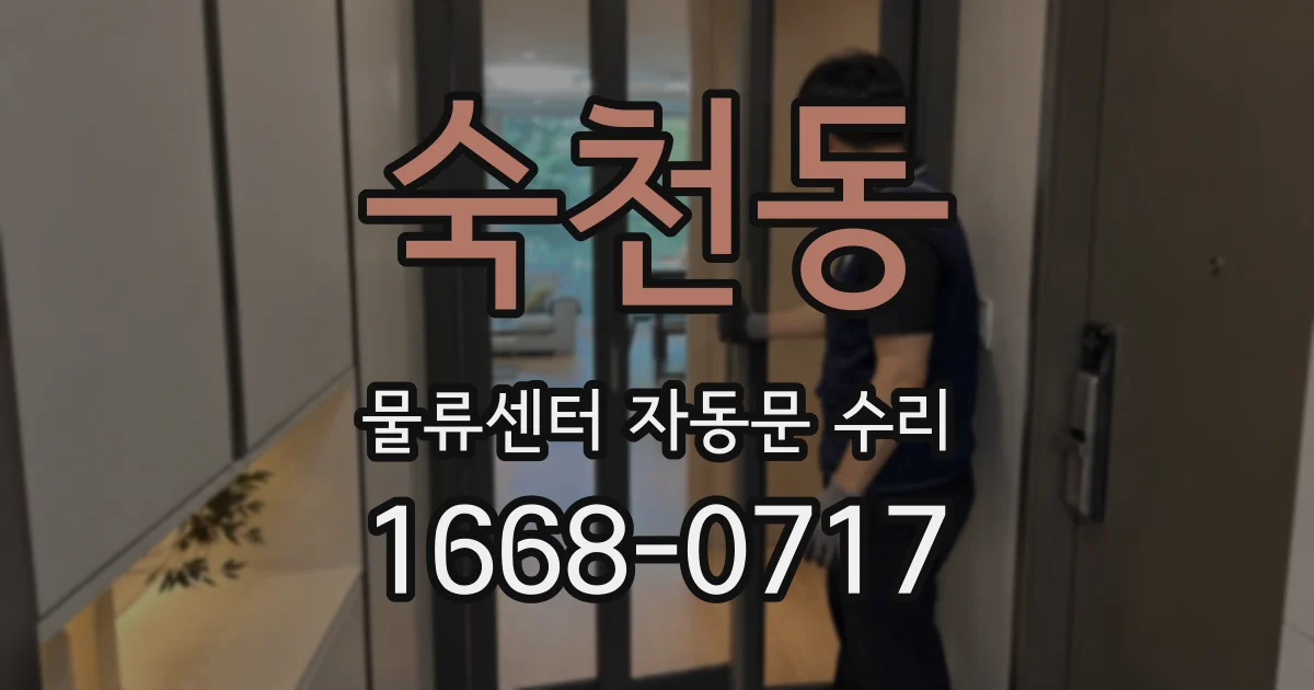 숙천동 물류센터 자동문 수리