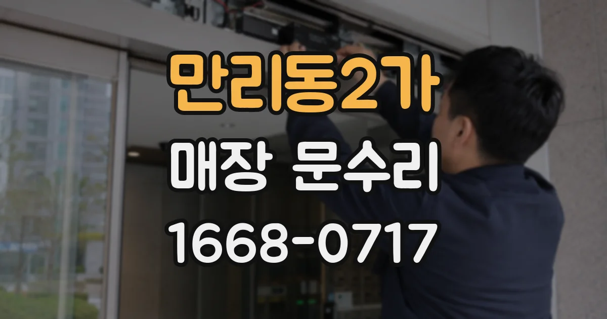 만리동2가 매장 문수리