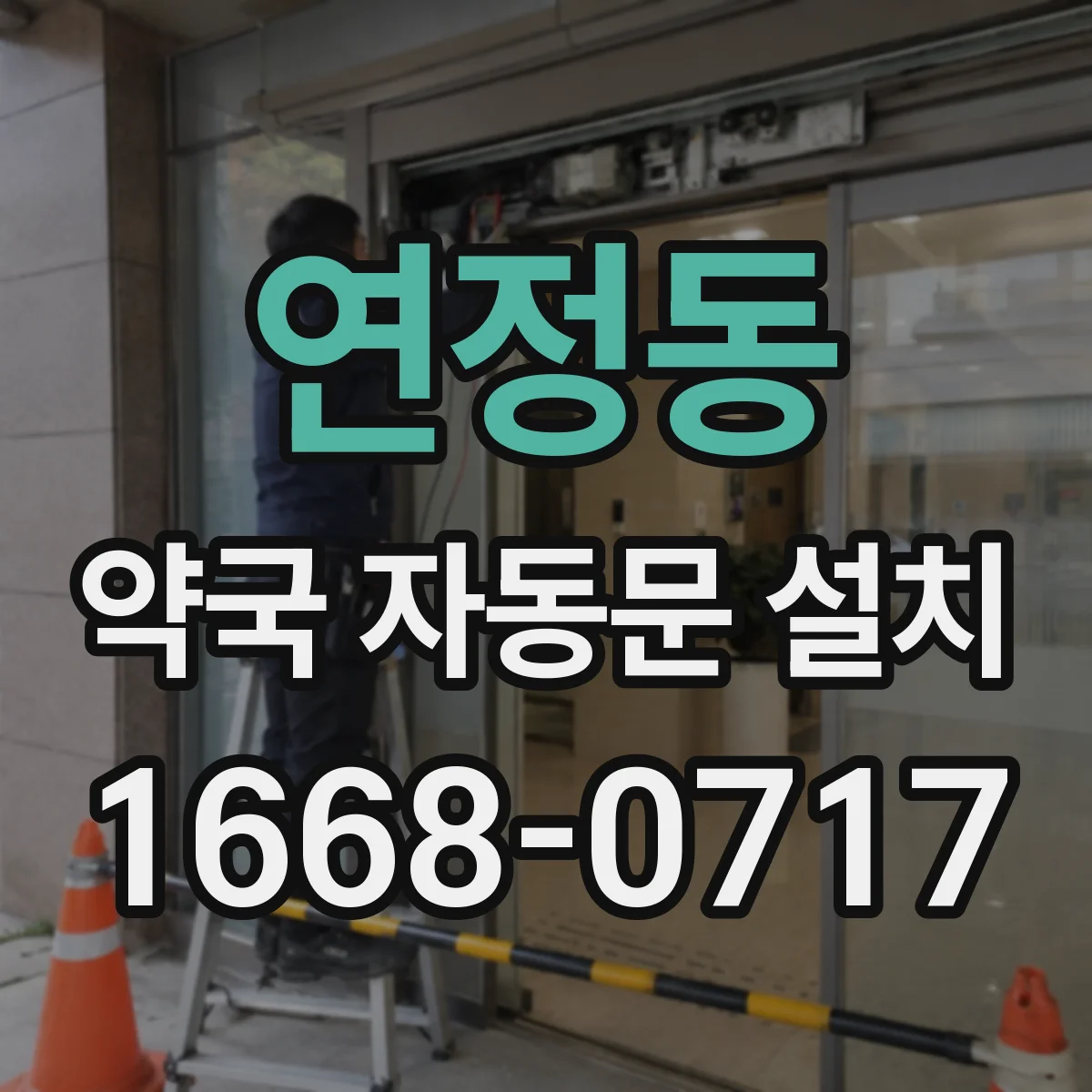 연정동 약국 자동문 설치