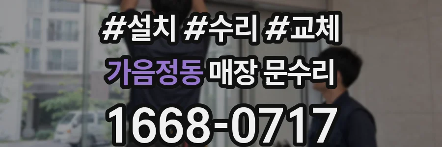가음정동 매장 문수리
