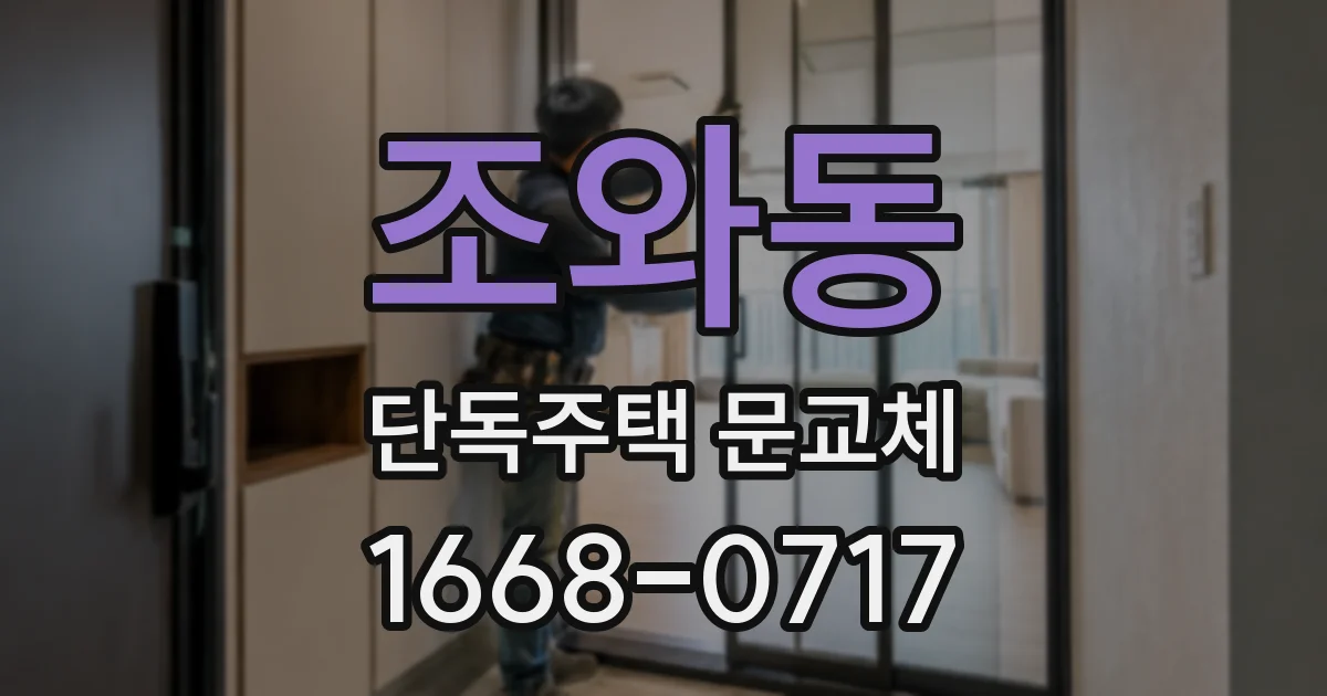 조와동 단독주택 문교체