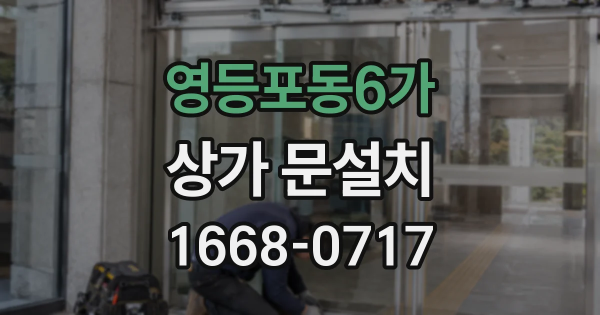 영등포동6가 상가 문설치