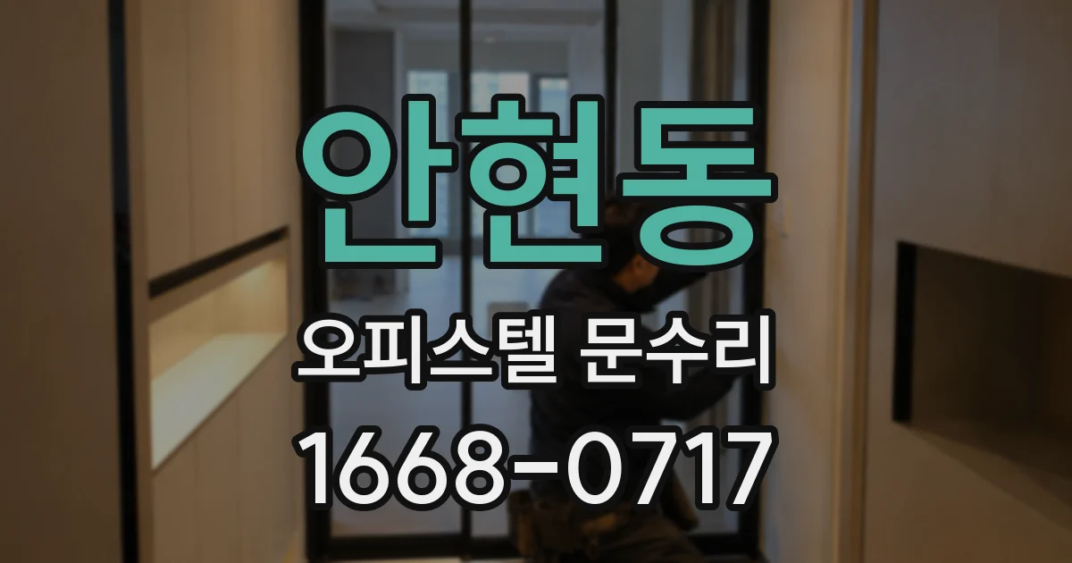 안현동 오피스텔 문수리