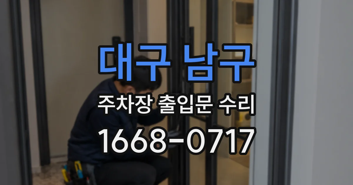 대구 남구 주차장 출입문 수리