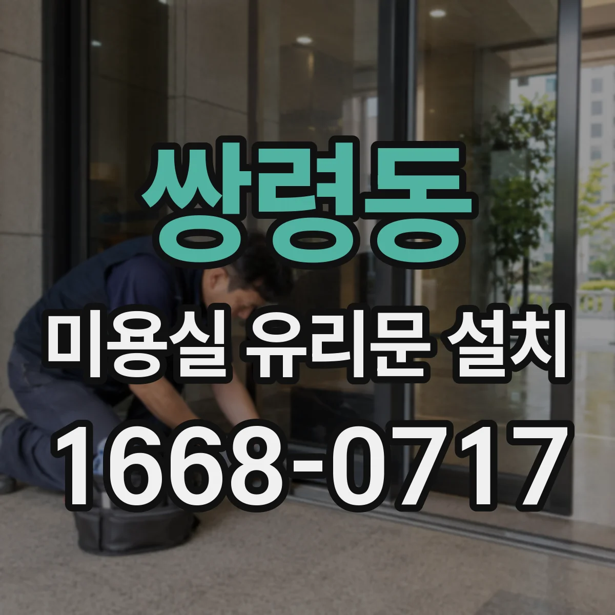 쌍령동 미용실 유리문 설치