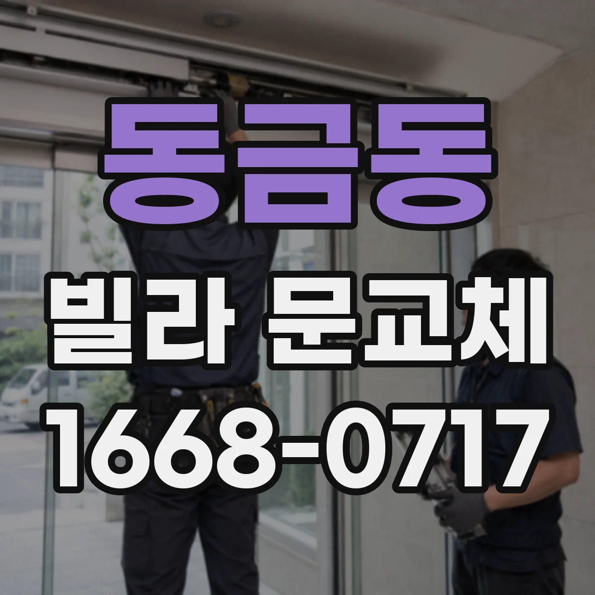 동금동 빌라 문교체