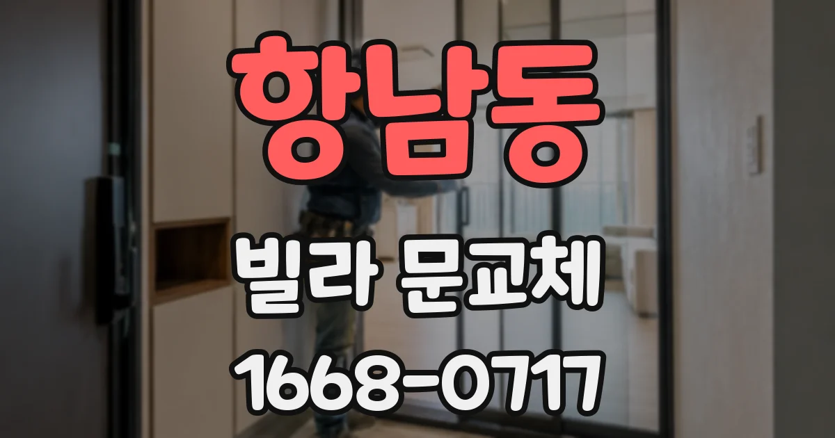 항남동 빌라 문교체