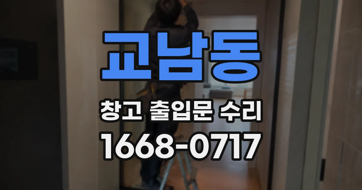 교남동 창고 출입문 수리