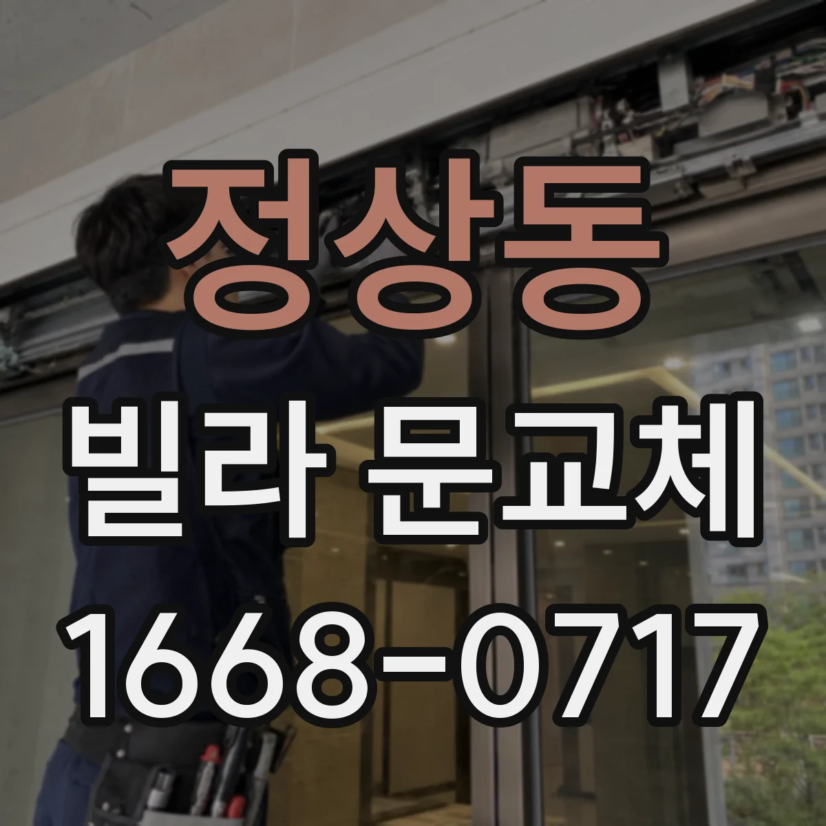 정상동 빌라 문교체