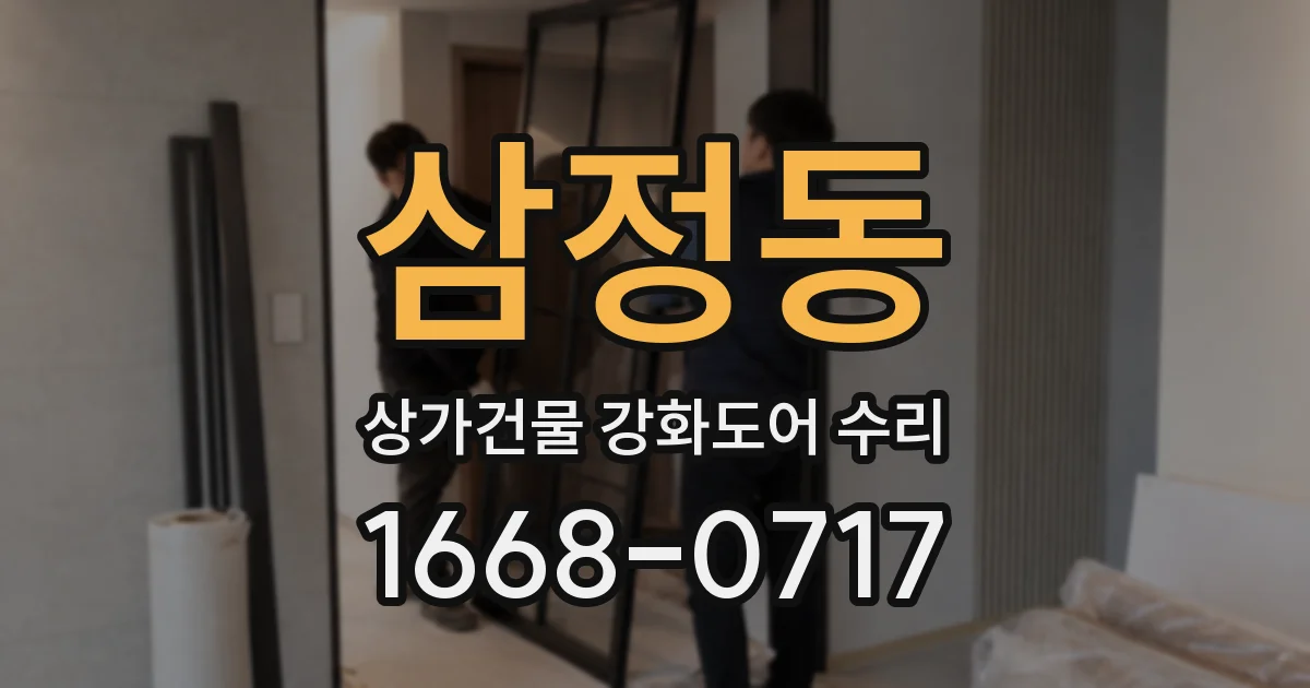 삼정동 상가건물 강화도어 수리